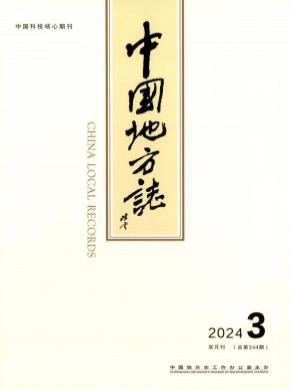 中国地方志期刊